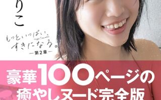 【オール未公開デジタル限定版】鈴原りこ写真集 もっといっぱい、すきになる。-第2章-