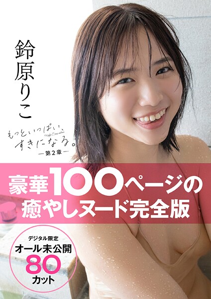 【オール未公開デジタル限定版】鈴原りこ写真集 もっといっぱい、すきになる。-第2章-