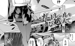 続・ガードレールをとび越えて