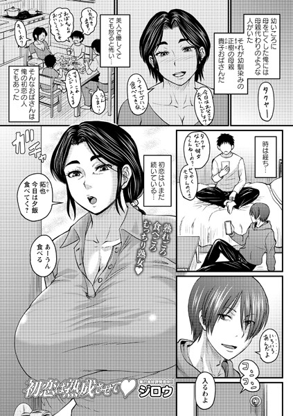 初恋は熟成させて 初恋は熟成させて