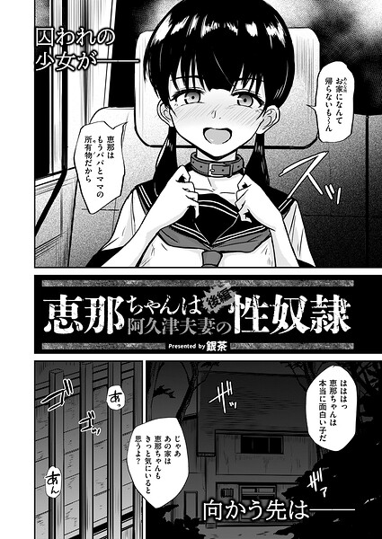恵那ちゃんは阿久津夫妻の性奴● 後編 恵那ちゃんは阿久津夫妻の性奴● 後編