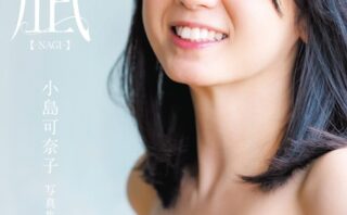 凪 ―NAGI― 小島可奈子写真集