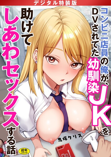 コンビニ店員の俺が、DVされてた幼馴染JKを助けてしあわセックスする話【電子単行本】【デジタル特装版】 コンビニ店員の俺が、DVされてた幼馴染JKを助けてしあわセックスする話【電子単行本】【デジタル特装版】