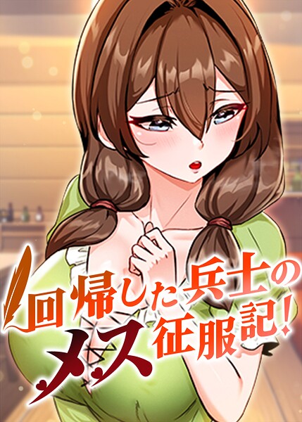 回帰した兵士のメス征服記！【完全版】【タテヨミ】 108話