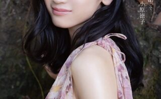 小原徳子 わたしをここから連れ出して