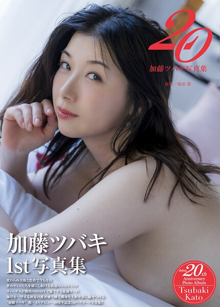 加藤ツバキ写真集『20』 加藤ツバキ写真集『20』