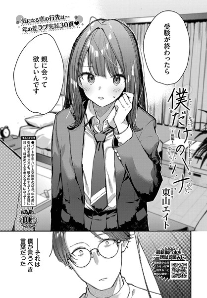 僕だけのハナ〜後編〜 僕だけのハナ〜後編〜