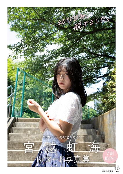 宮越虹海1stヌード写真集『幼なじみ、脱ぎました。』