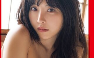 日下部ほたる写真集「赤い糸」