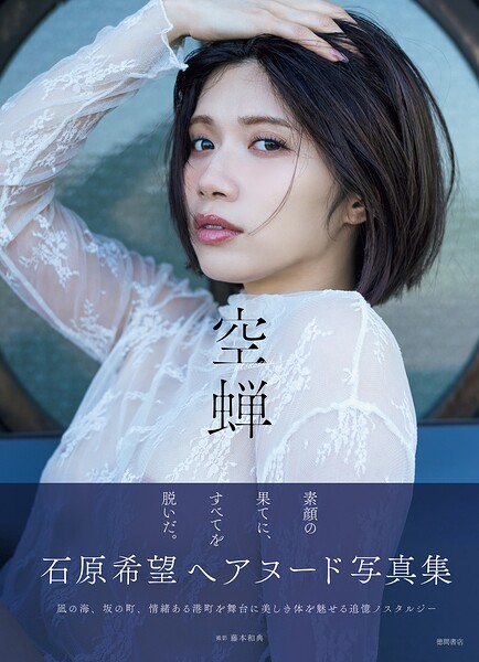 石原希望写真集 空蝉