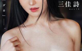 Revealing. 三佳詩 【ヌード写真集】FANZA限定特別カット付き