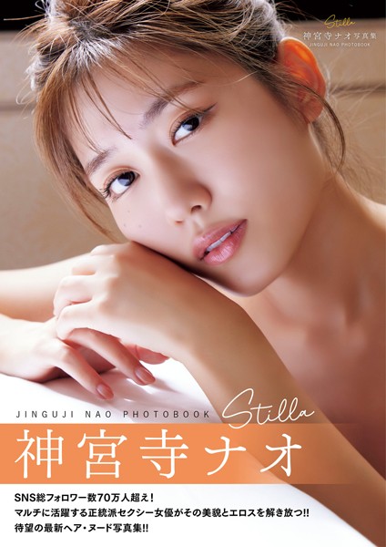 Stilla 神宮寺ナオ写真集