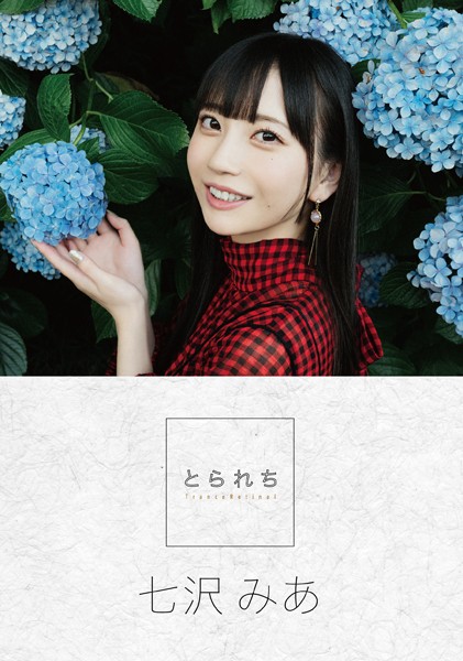 とられち 七沢みあ とられち 七沢みあ