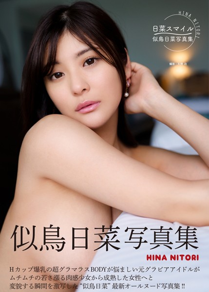 似鳥日菜写真集『日菜スマイル』