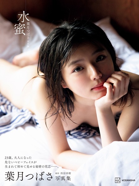 【電子版だけの特典カットつき!】葉月つばさ写真集 水蜜 【電子版だけの特典カットつき!】葉月つばさ写真集 水蜜