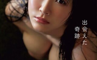 出会えた奇跡 姫咲はな写真集
