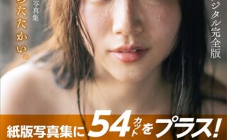 【54カット増 大増190ページデジタル完全版】鈴原りこ1st写真集 やわらかく、あたたかい。