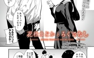 花杜まどかとろくでなし
