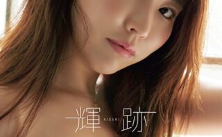 輝跡 松本菜奈実写真集