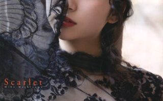 【電子版だけの特典カットつき！】街山みほ写真集『Scarlet』