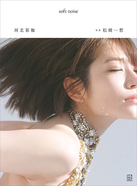 【電子版だけの特典30ページ付き】河北彩伽写真集 soft noise