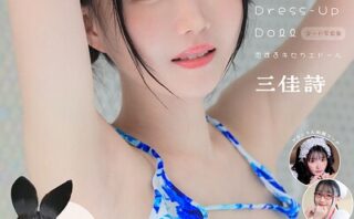 Love Dress-up Doll 〜恋するキセカエドール〜 【ヌード写真集】FANZA特装版