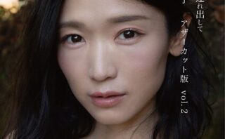 小原徳子『わたしをここから連れ出して』アザーカット版vol.2