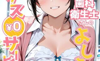 当店限定！セックス￥0サービス 〜人妻歯科衛生士さんのよしよしえっち〜 モザイク版