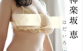 神楽坂恵 はだいろ 遙 オール未公開スペシャルEdition vol.2 FRIDAYデジタル写真集