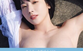 ゆくえ 大塚びる写真集