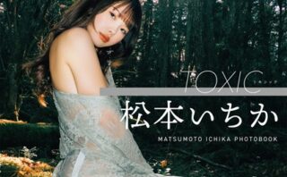 TOXIC 松本いちか写真集