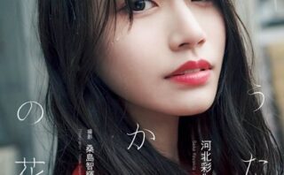 河北彩伽写真集『うたかたの花』増ページ【デジタル特装版】