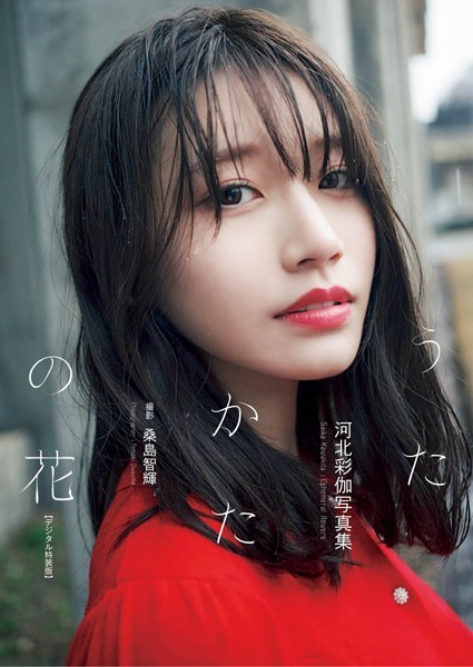 河北彩伽写真集『うたかたの花』増ページ【デジタル特装版】
