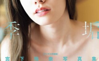 宮下玲奈写真集『無垢な季節』増ページ【デジタル特装版】