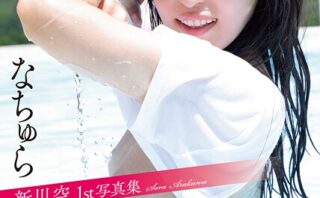 新川空 1st写真集 「なちゅら」
