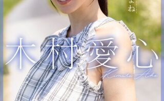 思春期だからしょうがないよね 木村愛心