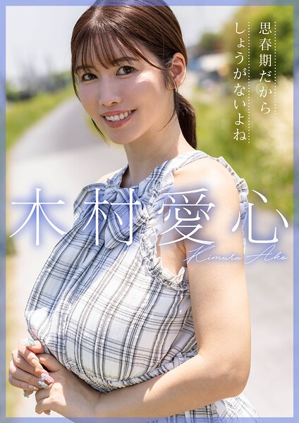 思春期だからしょうがないよね 木村愛心