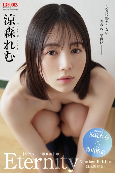 Eternity Another Edition 涼森れむ 【ヌード写真集】 Eternity Another Edition 涼森れむ 【ヌード写真集】