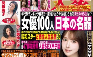 週刊大衆 2026年8月17・24日号