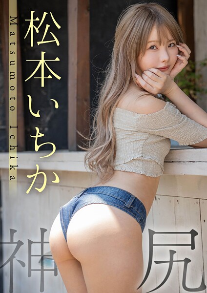 神尻 松本いちか