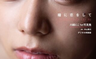 川越にこ1st写真集『瞳に恋をして』増ページ【デジタル特装版】