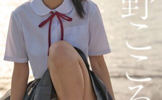 初恋の彼女は地元で誰かと腰を振っている 浅野こころ