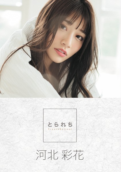 とられち 河北彩花【FANZA限定】
