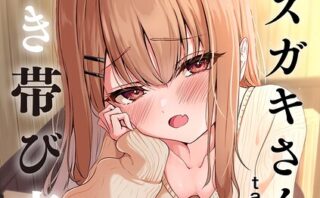 元メスガキさんとしゅき帯び交尾【第6話】
