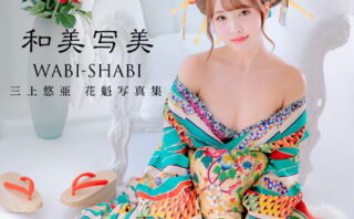 【電子版だけの特典カットつき】三上悠亜 花魁写真集『和美写美』