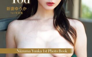 新妻ゆうか 写真集 「Foxy You」
