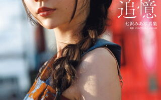 七沢みあ写真集『追憶』