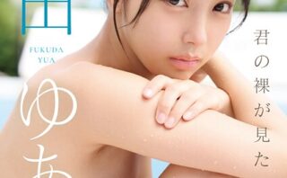 君の裸が見たい 福田ゆあ