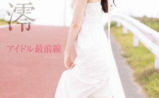アイドル最前線 石川澪