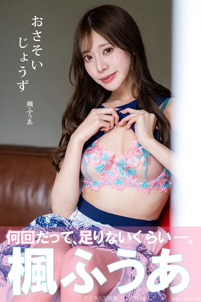 おさそいじょうず 楓ふうあデジタル写真集 おさそいじょうず 楓ふうあデジタル写真集